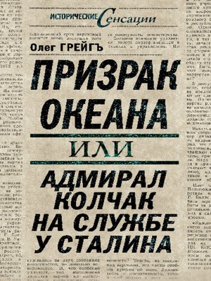 cover image of Призрак океана, или Адмирал Колчак на службе у Сталина